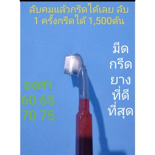 มีดกรีดยาง ตรา111 กรีดได้มากกว่า1500ต้นต่อการลับ1ครั้ง ลับคมเเล้วกรีดได้เลย100/, (รุ่นที่ดีที่สุด หนัก500กรัม)