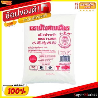 🔥แนะนำ🔥 ช้างสามเศียร แป้งข้าวเจ้า ขนาด 1กิโลกรัม RICE FLOUR วัตถุดิบ, เครื่องปรุงรส, ผงปรุงรส อาหาร อาหารและเครื่องดื่ม