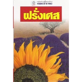 DKTODAY หนังสือท่องเที่ยว ฝรั่งเศส ( หน้าต่างสู่โลกกว้าง ) **สภาพเก่า ลดราคาพิเศษ** ปีพิมพ์ 2552