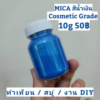 สีไมก้า BLUE MICA สีน้ำเงิน COSMETIC GRADE สำหรับ สบู่ เทียน งาน DIY เเละ เทียน ละลายในน่ำมัน เเละ ทนด่างได้ดี 10g