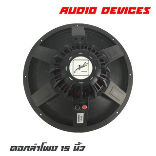 AUDIO DEVICES LN-15 ดอกลำโพง 15 นิ้ว (ราคาต่อ 1 ดอก)