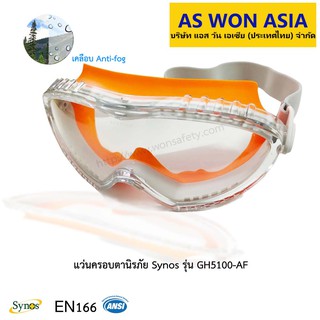 แว่นครอบตานิรภัย Synos รุ่น GH5100-AF