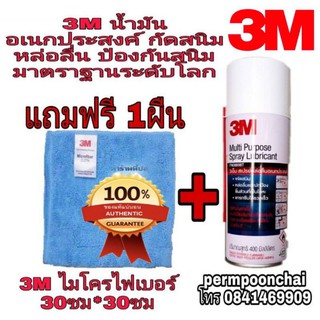 3M สเปร์ยหล่อลื่น อเนกประสงค์ ขนาด400ml ของแท้100%