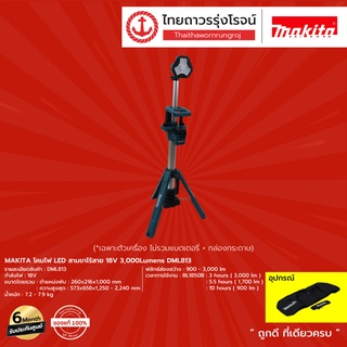 MAKITA โคมไฟ LED สามขาไร้สาย 18v 3000Lumens DML813 (เครื่องเปล่า)*|ชิ้น|TTR Store