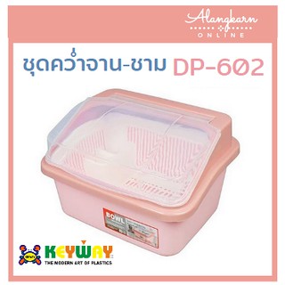 ชุดคว่ำจาน พร้อมฝาปิด ขนาดใหญ่ KEYWAY DP-602