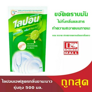 Lipon F ไลปอนเอฟ สูตรกลิ่นชามะนาว รุ่นถุง 500 มล.