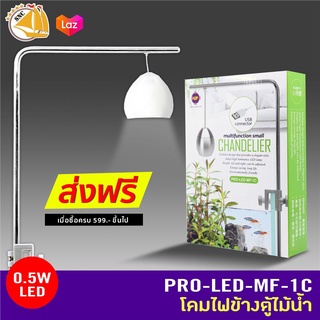 Up Aqua PRO-LED-MF-1C ไฟตู้ปลา สำหรับตู้ไม้น้ำ