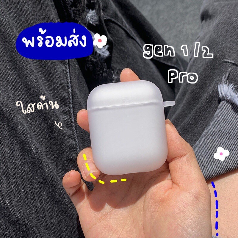 พร้อมส่ง เคสแอร์พอด เคสแอร์พอต แอร์พอต เคสแอร์พอตใสด้าน Airpodscase gen3 เคสใส Airpods gen1/2 เคสใสด