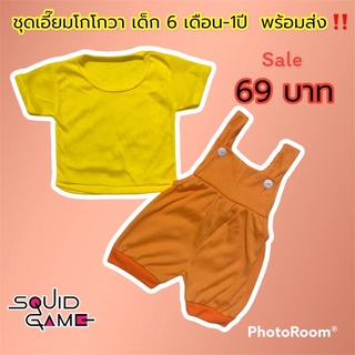 ชุดโกโกวาเอี๊ยมเด็ก 6เดือน-1ปีAEIOUสควิดเกมส์ (Squid Game)เกมชุดสควิดเกมส์เด็ก เออีไอโอยู พร้อมส่งจากกรุงเทพ