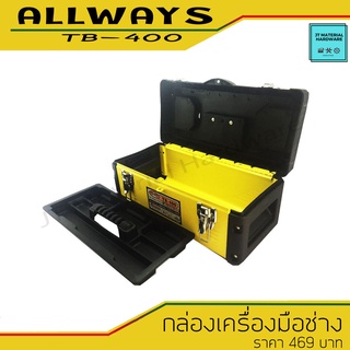 ALLWAYS กล่องเครื่องมือช่างเอนกประสงค์ PVC รุ่น TB-400 By JT