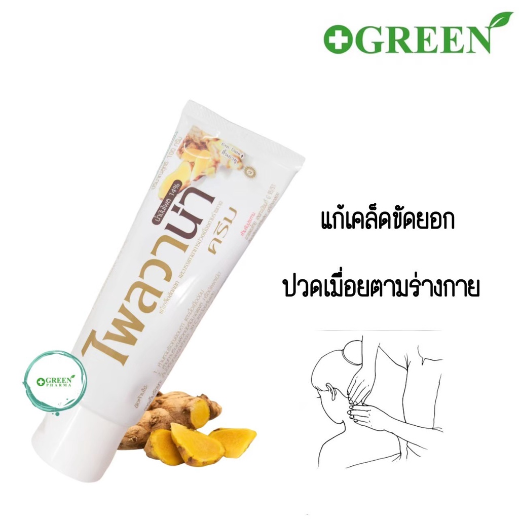 ไพลวาน่า plaivana ครีมไพล น้ำมันไพล 14% ขนาด 100 กรัม