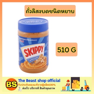 The beast Shop_[510g] สกิปปี skippy ทาขนมปังชนิดหยาบ peanut butter เนยทาขนมปัง เนยถั่ว ขนมหวาน ขนมกินเล่น ของกินเล่น