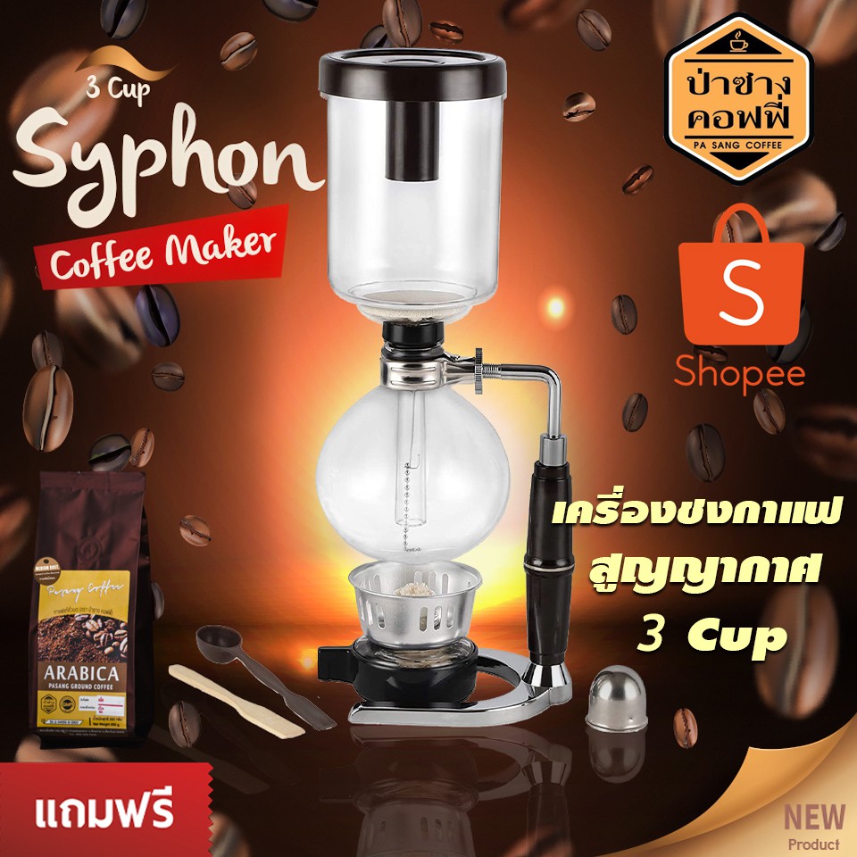 กาแฟคั่วกลางบด 1 ถุง 250 กรัม  บวก เครื่องชงกาแฟสูญญากาศ สูดกลิ่นหอมและดื่มกาแฟชงจากเครื่อง Coffee Syphon Maker 3 Cup