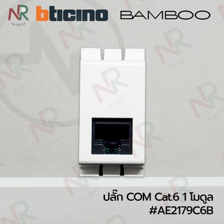 Bticino ปลั๊กคอมพิวเตอร์/ ปลั๊ก computer Cat6 RJ45 #AE2179C6B (BAMBOO)