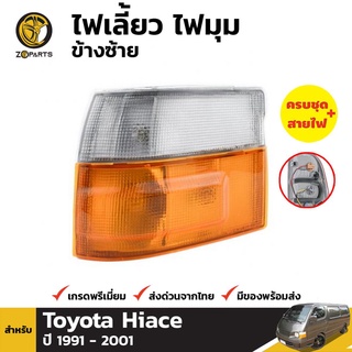 ไฟหรี่มุม + หลอดไฟ ข้างซ้าย สำหรับ TOYOTA HIACE VAN 1989-2005