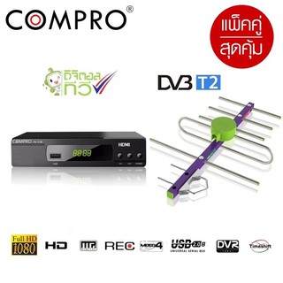 กล่องดิจิตอลคอมโปร COMPRO พร้อมอุปกรณ์