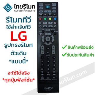 รีโมททีวี แอลจี LG **ปุ่มตรง ใช้ได้เลย** ทุกปุ่มฟังก์ชั่น รหัสD657 พร้อมส่ง