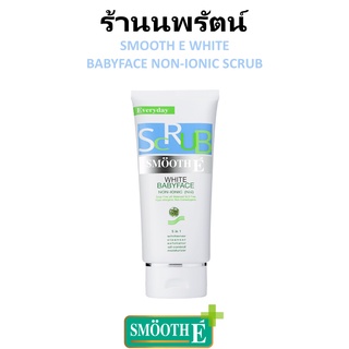 🌟 สครับ เพื่อผิวอ่อนเยาว์ แบบไม่มีฟอง สมูธอี SMOOTH E WHITE BABYFACE SCRUB NON-IONIC 1.2oz