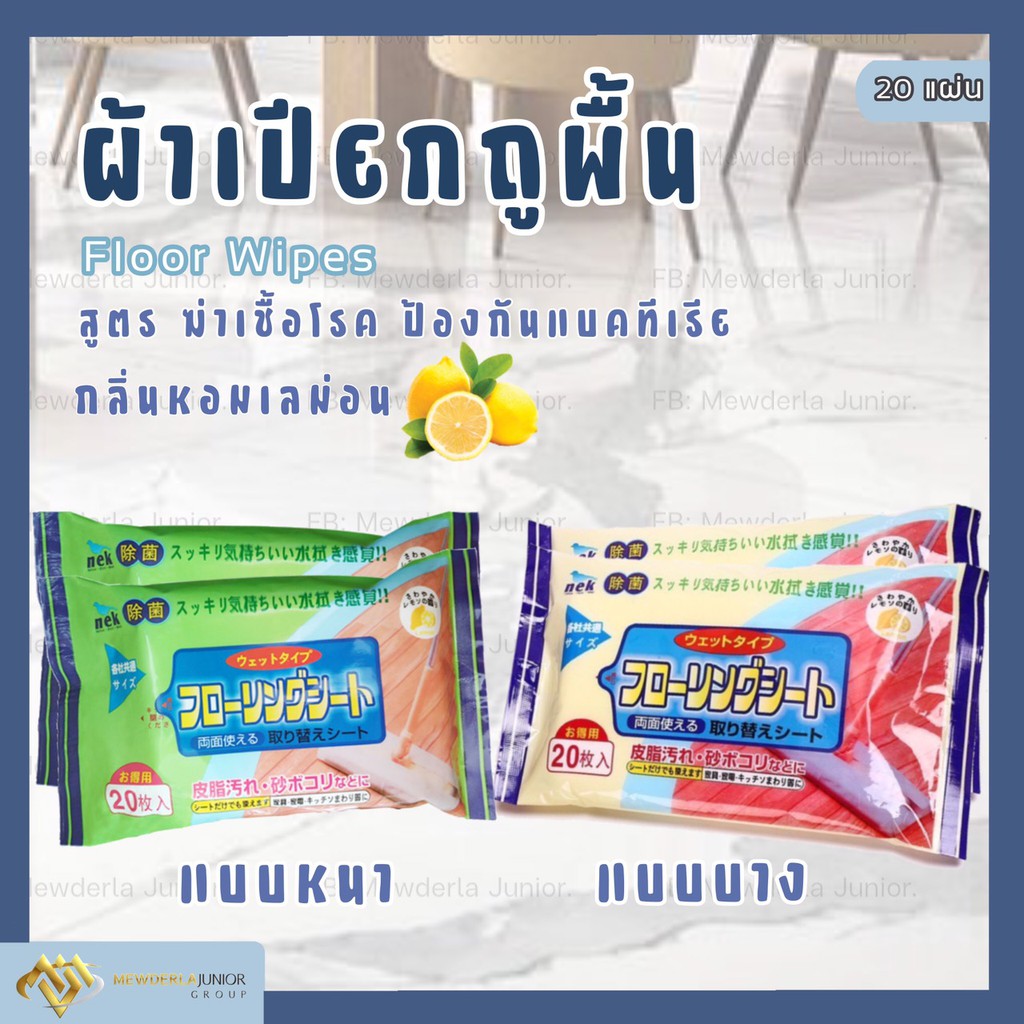 ทิชชู่เปียกถูพื้น แผ่นทำความสะอาดพื้น ผ้าเปียกถูพื้น ทิชชู่เปียกดันฝุ่น FLOOR WIPES ขจัดคราบสกปรก สู