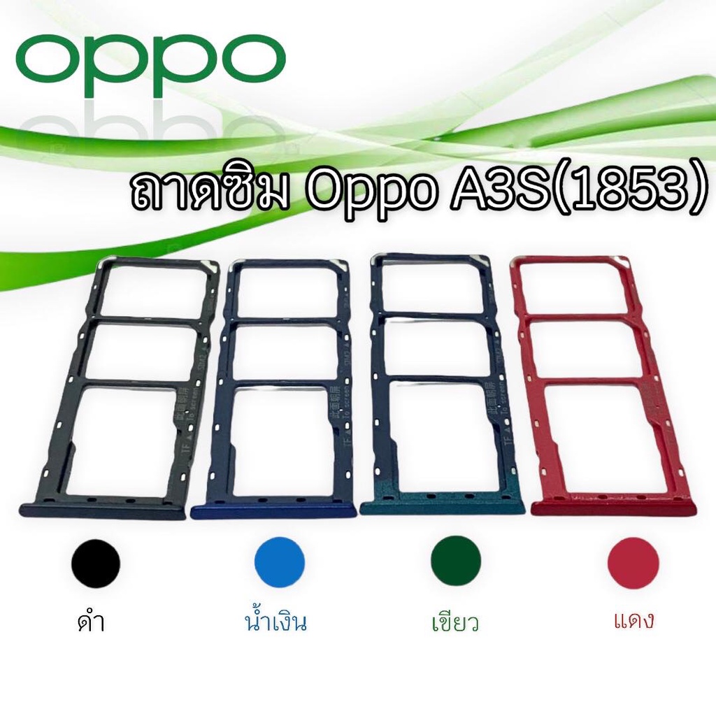 ถาดซิม ซิมนอก Oppo  A3S(1853)ถาดซิม ออปโป้ A3S(1853)