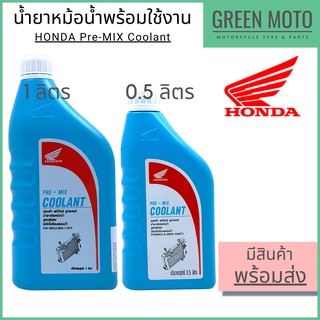 น้ำยาหม้อน้ำ Honda ฮอนด้า Pre-Mix Coolant 0.5 และ 1 ลิตร น้ำยาหม้อน้ำสูตรพร้อมใช้งาน ไม่ต้องผสมน้ำ