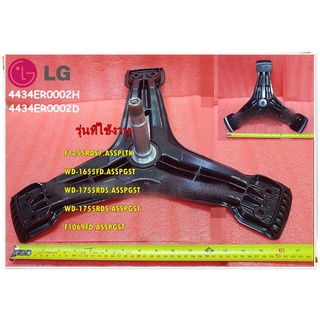 อะไหล่ของแท้/กากบาทเครื่องซักผ้าแอลจี/Spider/LG/4434ER0002H/4434ER0002D/ใช้กับรุ่น/F1255RDS7.ASSPLTK WD-1655FD.ASSPGST W