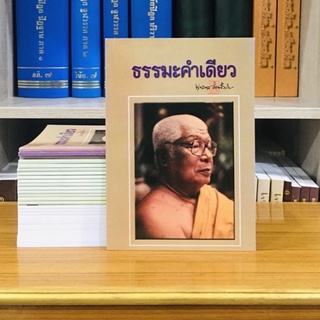 ธรรมะคำเดียวพุทธทาสภิกขุ