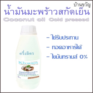 น้ำมันมะพร้าวสกัดเย็น500ml ไร้ไขมันทรานส์