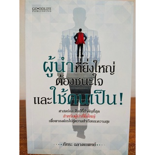 หนังสือ เพื่อการัฒนาตนเอง : ผู้นำที่ยิ่งใหญ่ ต้องชนะใจ และ ใช้คนเป็น