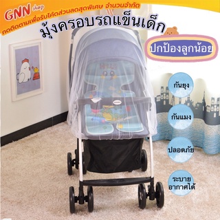 [สินค้าพร้อมส่ง]มุ้งรถเข็นเด็ก มุ้งกันยุงกันแมงต่างๆ ปลอดภัยปกป้องลูกน้อย สีขาว