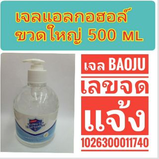 ขวดใหญ่ 500 ml เจล BAOJU เจลล้างมือ เจลแอลกอฮอล์ 75%