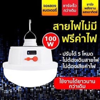 ถูกมาก!! หลอดไฟ LED 2in 1 โซล่าเซลล์ หลอดไฟแบบชาร์จไฟบ้าน หลอดไฟพกพา หลอดไฟฉุกเฉิน หลอดไฟแคมปิ้ง ปรับความสว่างได้ 5ระดับ