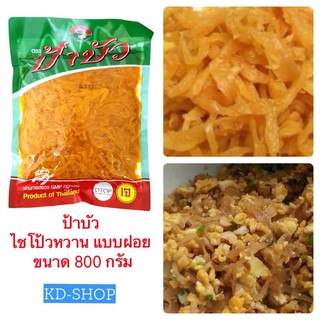 ป้าบัว ไชโป้วหวาน แบบฝอย ขนาด 800 กรัม สินค้าใหม่ สุดคุ้ม พร้อมส่ง