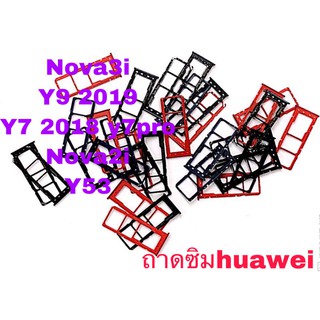 ถาดซิม Sim Huawei Nova2i Nova3i Nova3e Nova3  Y7pro(2018) Y9(2019)