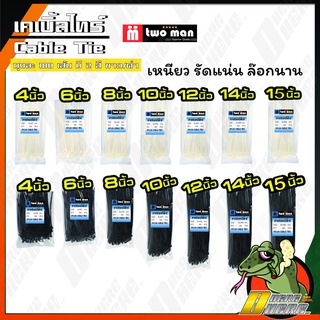 เคเบิ้ลไทร์ Cable Tie ราคาถูก สายรัดเคเบิ้ลไทร์ 4นิ้ว - 6 นิ้ว Two Man (สีดำ,ขาว) (มี100เส้น) มีครบทุกไซต์