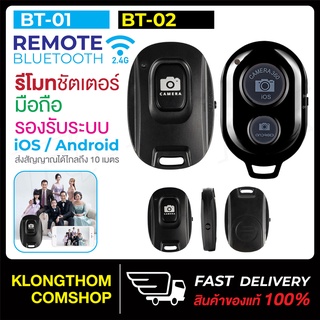 รีโมทบลูทูธ BT01 / BT02 remote bluetooth shutter รีโมทถ่ายรูป รีโมทไร้สาย รีโมทชัตเตอร์บลูทูธ พกพาสะดวก