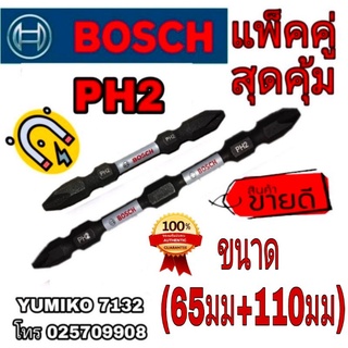 🎉Sale ของแท้100%🎉BOSCH และ Milwaukee ดอกไขควงอย่างดี(แพ็คคู่65มม และ110มม)ของแท้100%