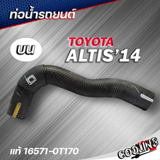 ท่อน้ำบน ALtis ปี14 นิวอัลตีส 14 ของแท้ TOYOTA ( รหัส.16571-0T170 )