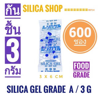 ซองกันชื้น 3 กรัม 600 ซอง(สารกันความชื้น เม็ดกันชื้น ซิลิก้าเจล silica gel)ร้าน Silica shop 48714