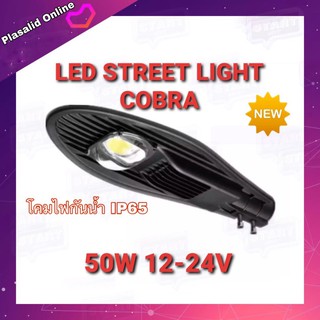 โคมไฟแอลอีดี LED STREET LIGHT COBRA 50W 12-24V โคมไฟกันน้ำ IP65 Warm White ประหยัดพลังงาน