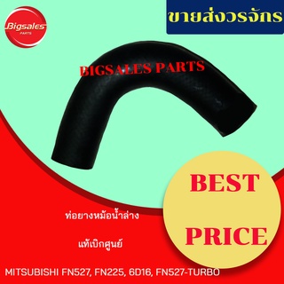 ท่อยางหม้อน้ำบน-กลาง-ล่าง MITSUBISHI FN527, FN225, 6D16, FN527 TURBO  แท้เบิกศูนย์ ชุดท่อยางหม้อน้ำ ท่อบน ท่อล่าง