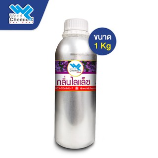 น้ำหอม กลิ่น ไลแลค  (หัวน้ำหอมแท้ 100%) Liac Fragrance ขนาด 1Kg