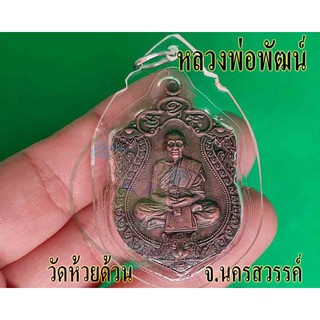 จี้เหรียญเลี่ยมกรอบ หลวงพ่อพัฒน์ วัดห้วยด้วน จ. นครสวรรค์ จัดส่งสินค้าให้ถึงบ้านตามรูป