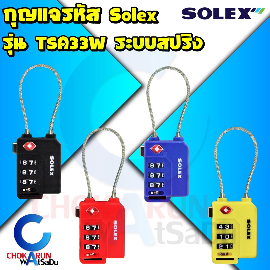 Solex กุญแจรหัส รุ่น TSA33W รหัส 3 หลัก – กุญแจ รหัส ล็อคกระเป่าเดินทาง Travel Lock เดินทาง ล็อคลิ้นชัก ล็อคตู้ TSA ราคา ถูกที่สุด ดีลบีเคเค