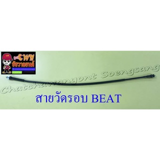 สายวัดรอบ BEAT งานคุณภาพดี แข็งแรง ทนทาน หนา อย่างดี