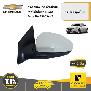 CHEVROLET #95063442 กระจกมองข้าง  ด้านซ้าย(L) ไฟฟ้าพับได้+ฝาครอบ  CRUZE ทุกรุ่นปี ของแท้ เบิกศูนย์