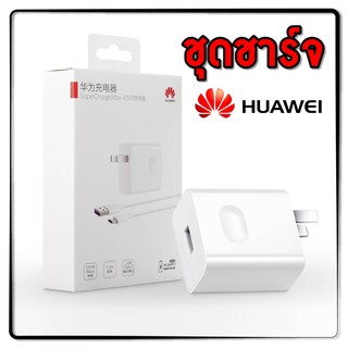 ชุดสายชาร์จ HUAWEI 40W สายยาว 1เมตร SuperCharge 4.5V/5A สายชาร์จ type c รับประกัน1ปี สำหรับ Huawei Nova 5T P20