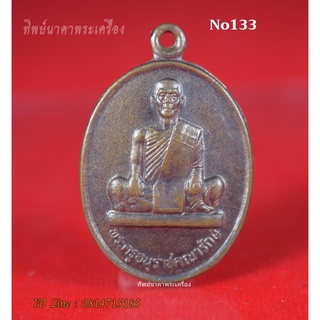 No133.เหรียญพระครูอนุราชคณารักษ์ วัดอนุราชคณาราม อ.โพนทอง จ.ร้อยเอ็ด