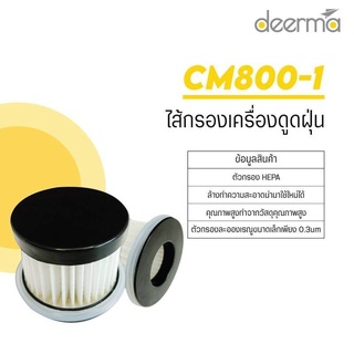 [พร้มส่ง] Deerma CM800-1 filter ไส้กรองเครื่องดูดไรฝุ่น เหมาะใช้กับรุ่น CM800/EX919