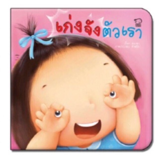 นิทานคำกลอน เก่งจังตัวเรา (Pass)